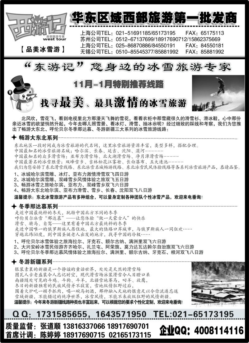 n83 东游记——华东区域最专业的东北冰雪旅游专家