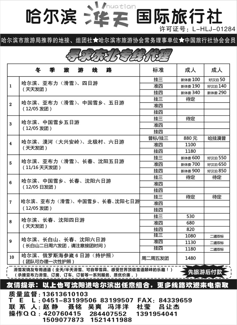 n85 哈尔滨华天国际旅行社有限公司