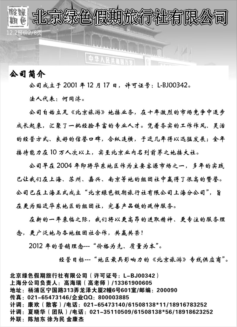 n59 北京绿色假期旅行社有限公司