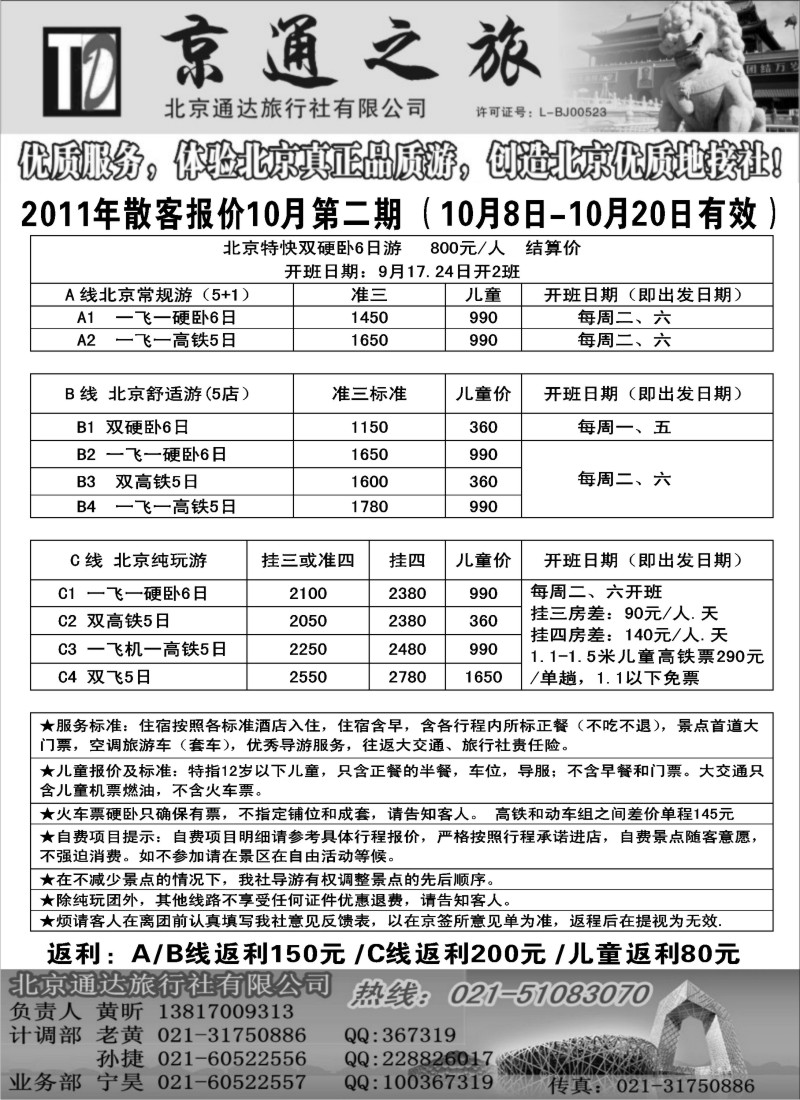 n60 京通之旅-北京通达旅行社有限公司