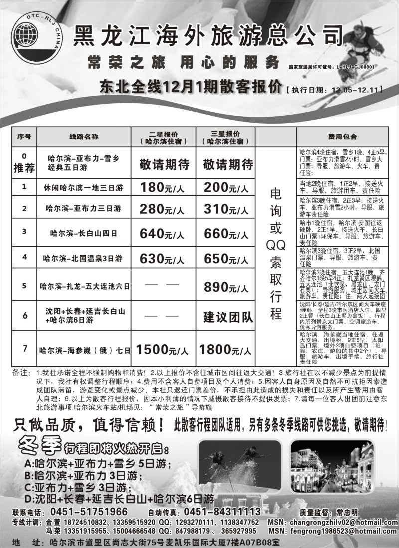 n67 黑龙江海外旅游总公司-常荣之旅