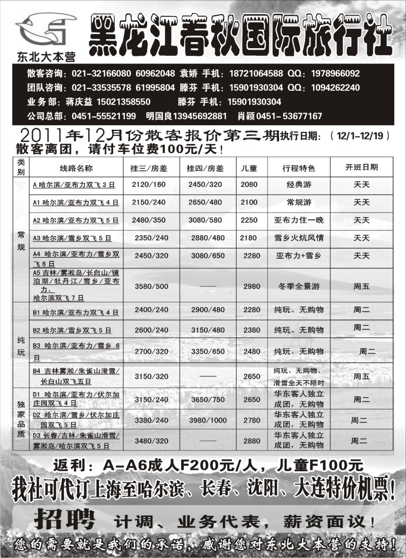 n71 黑龙江春秋旅行社