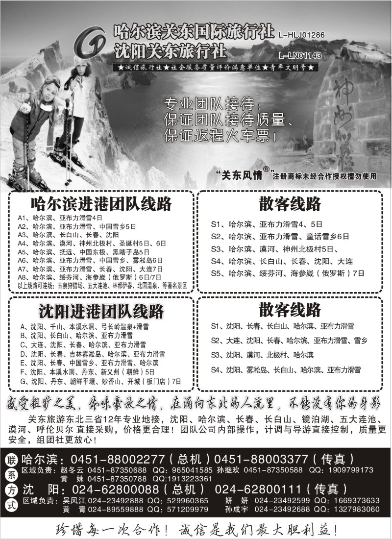 n72 关东风情——哈尔滨关东国际旅行社