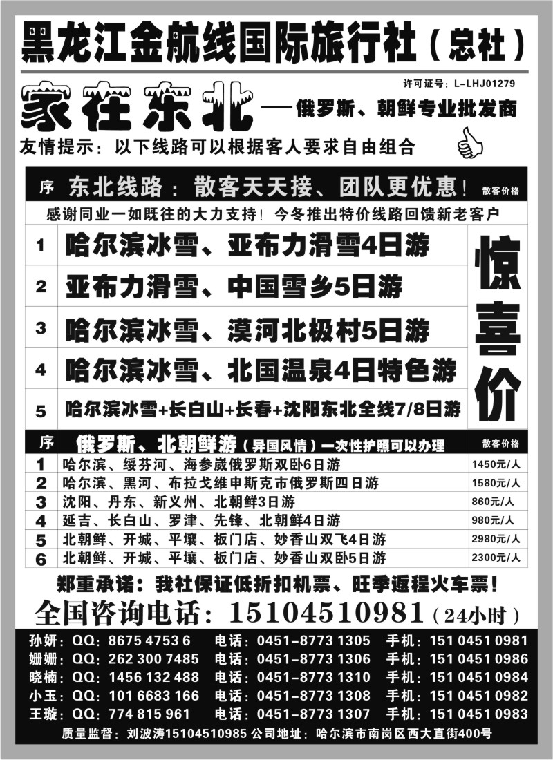n85 黑龙江金航线国际旅行社总部——家在东北
