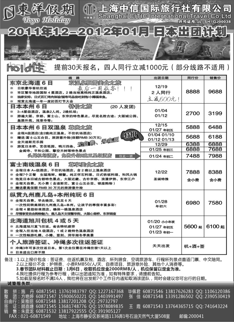 n103 上海中信国旅--东洋假期日本出团计划