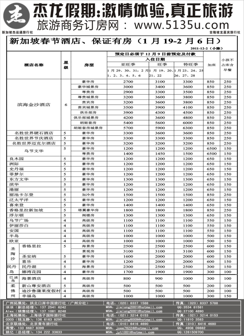 n113 杰龙假期—新加坡自由行套餐：2人成行，天天出发