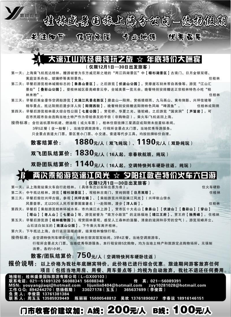 s60 桂林盛景国旅上海分公司——悠扬假期