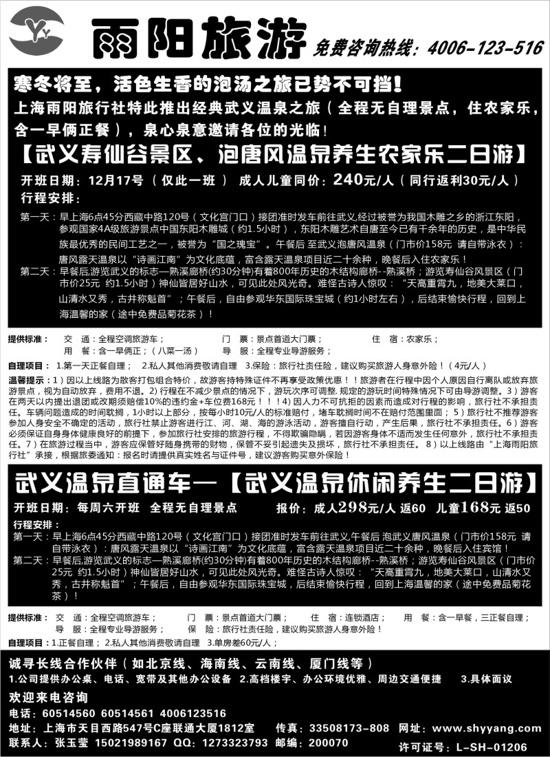 n11 上海雨阳旅行社和武义旅游局