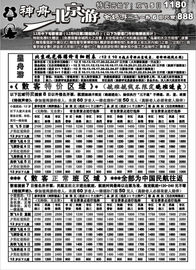 n48 上海地区-神舟”北京游“12月中下旬散客价格（2）