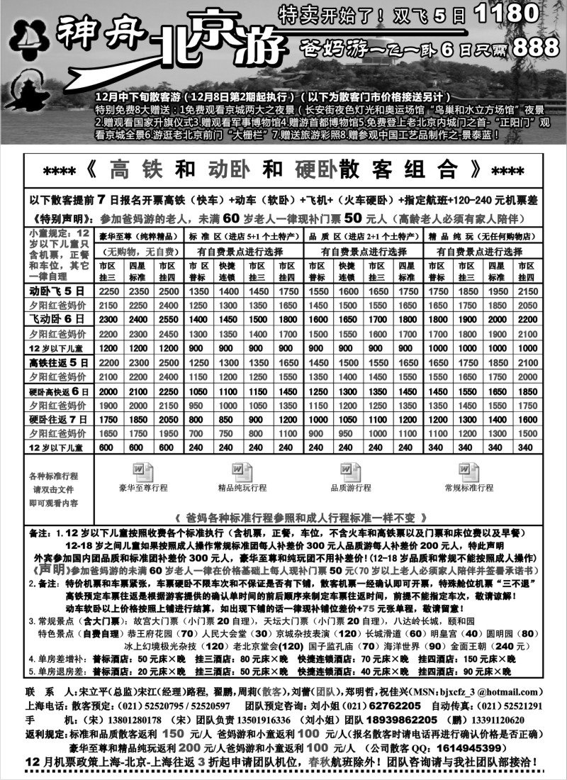 n49 上海地区-神舟”北京游“12月中下旬散客价格（2）