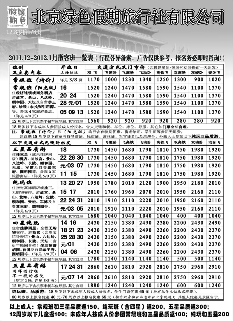 n50 北京绿色假期旅行社有限公司
