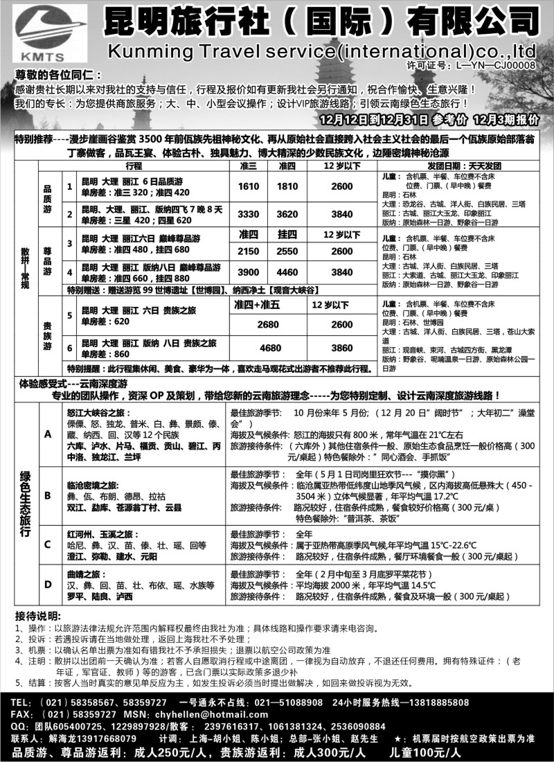 s45 昆明旅行社（国际）有限公司