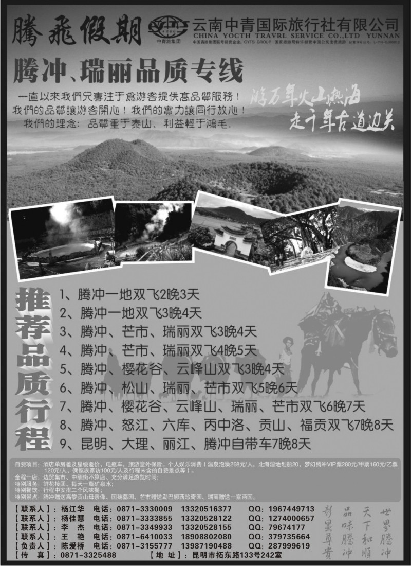 s46 云南中青国际旅行社—腾飞假期—腾冲、瑞丽专线