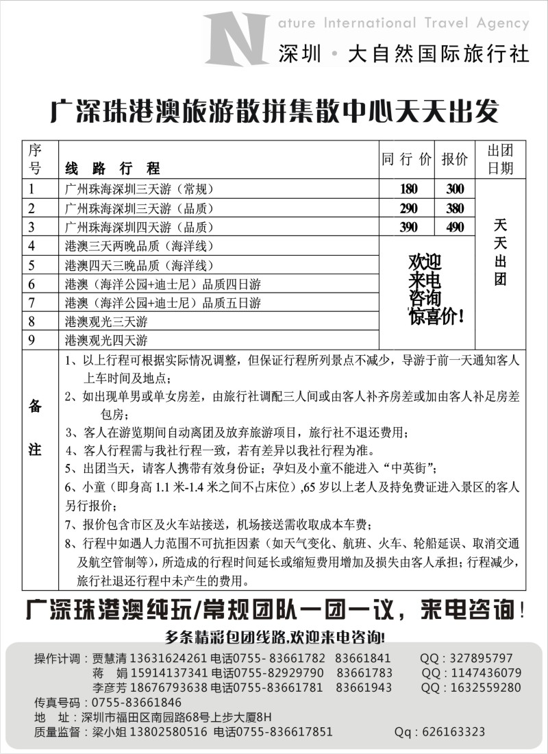 s58 深圳大自然旅行社—广深珠港澳地接