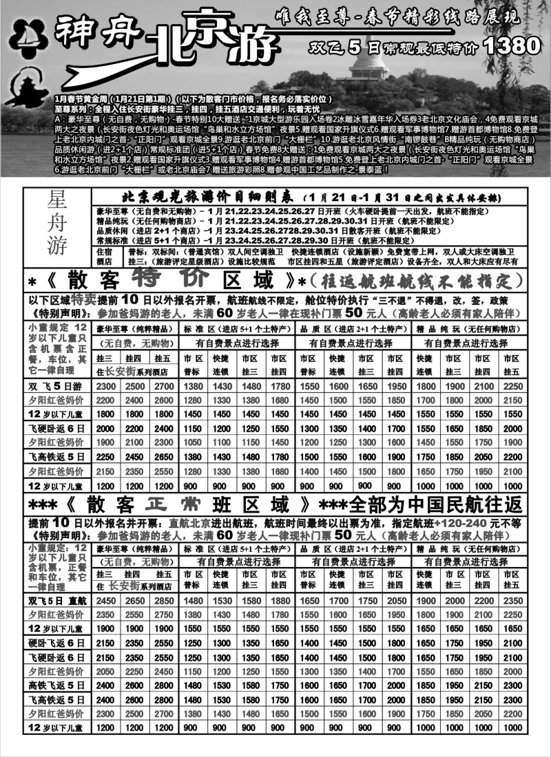 n46 上海地区-神舟“北京游”春节散客特别价格（1）