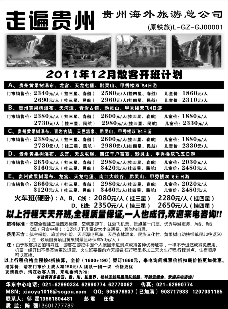 s31 走遍贵州-贵州海外旅游总公司