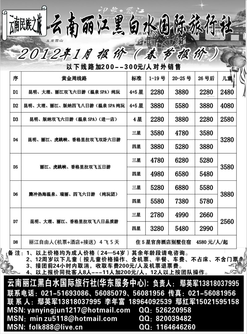 s32 云南丽江黑白水国际旅行社(春节报价)