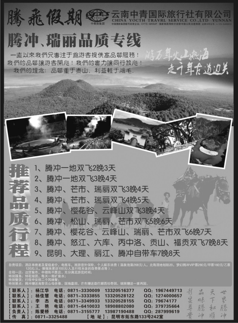 s34 云南中青国际旅行社—腾飞假期—腾冲、瑞丽专线