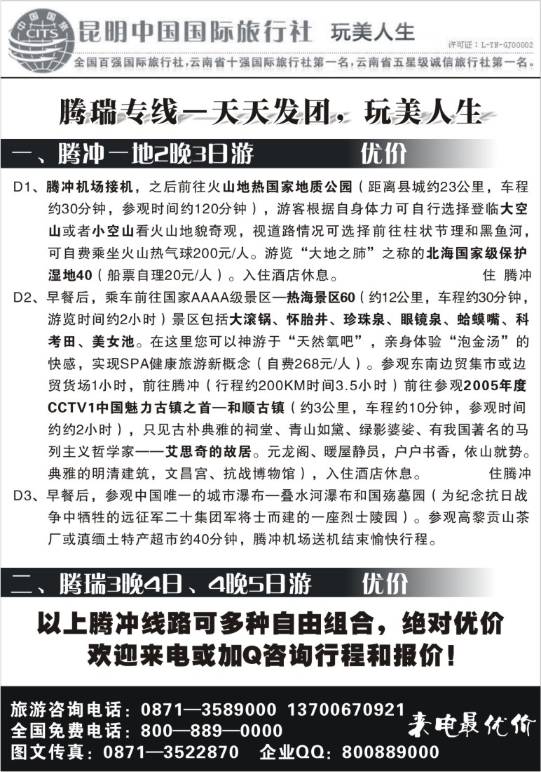 s40 昆明中国国际旅行社  丽中泸腾瑞专线