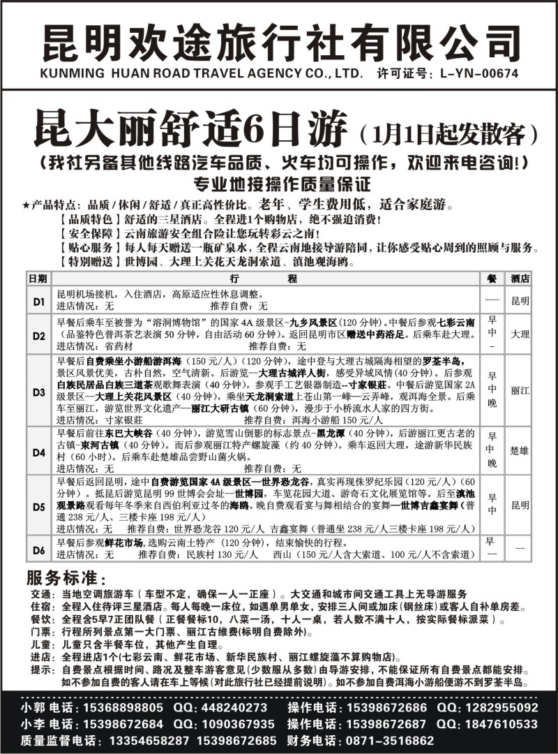 s43 昆明欢途旅行社-新昆大丽汽车线