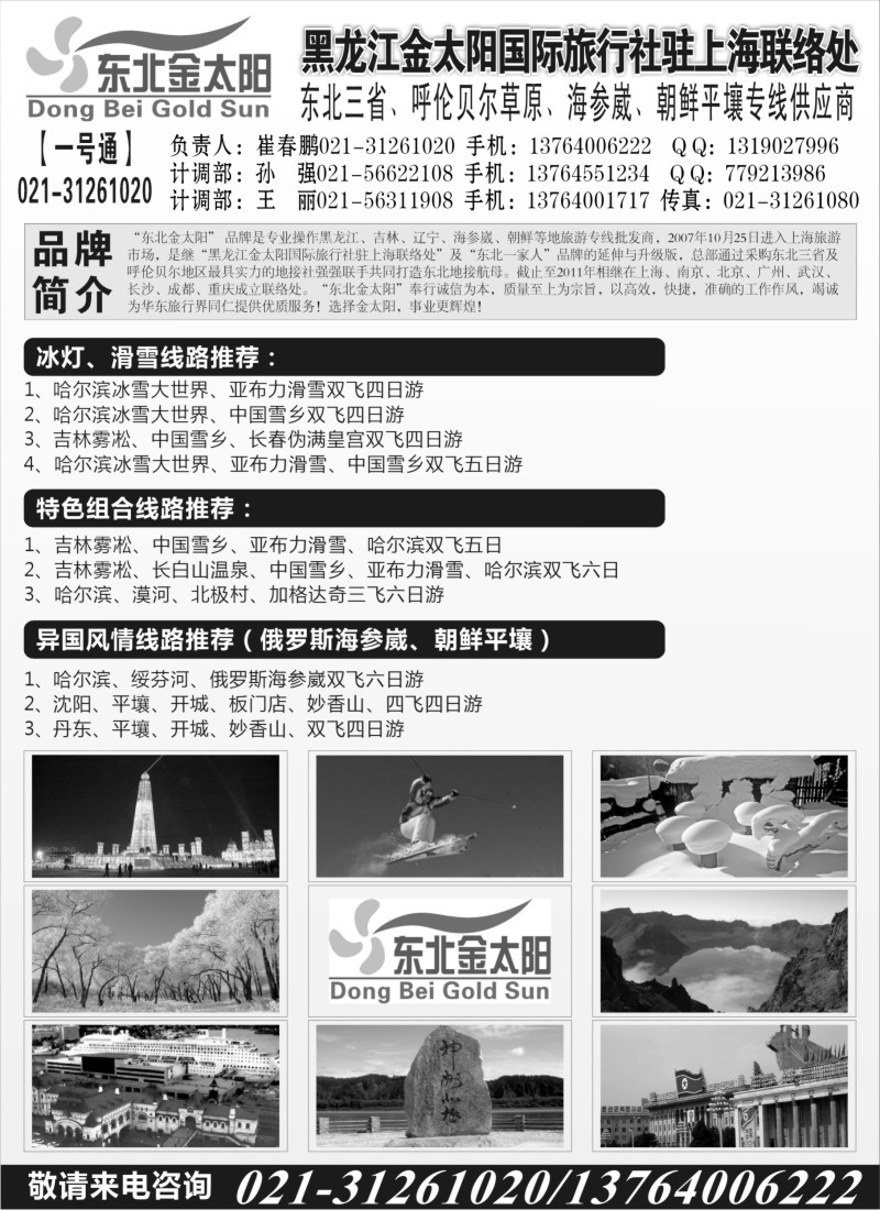 n52 黑龙江金太阳国际旅行社驻上海联络处