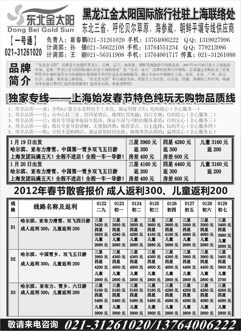 n53 黑龙江金太阳国际旅行社驻上海联络处