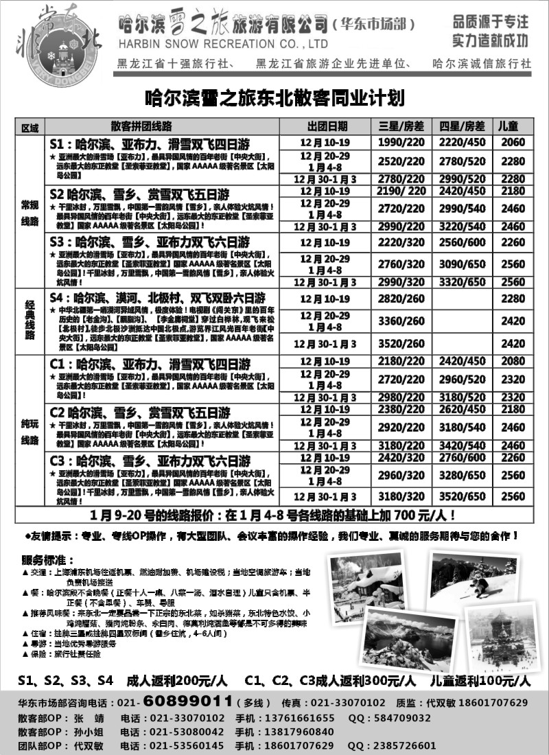 n60 非常东北-哈尔滨雪之旅12月-1月份东北散客报价