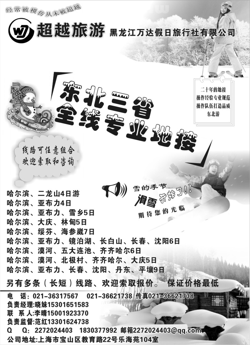 n61 超越旅游-黑龙江万达假日旅行社有限公司