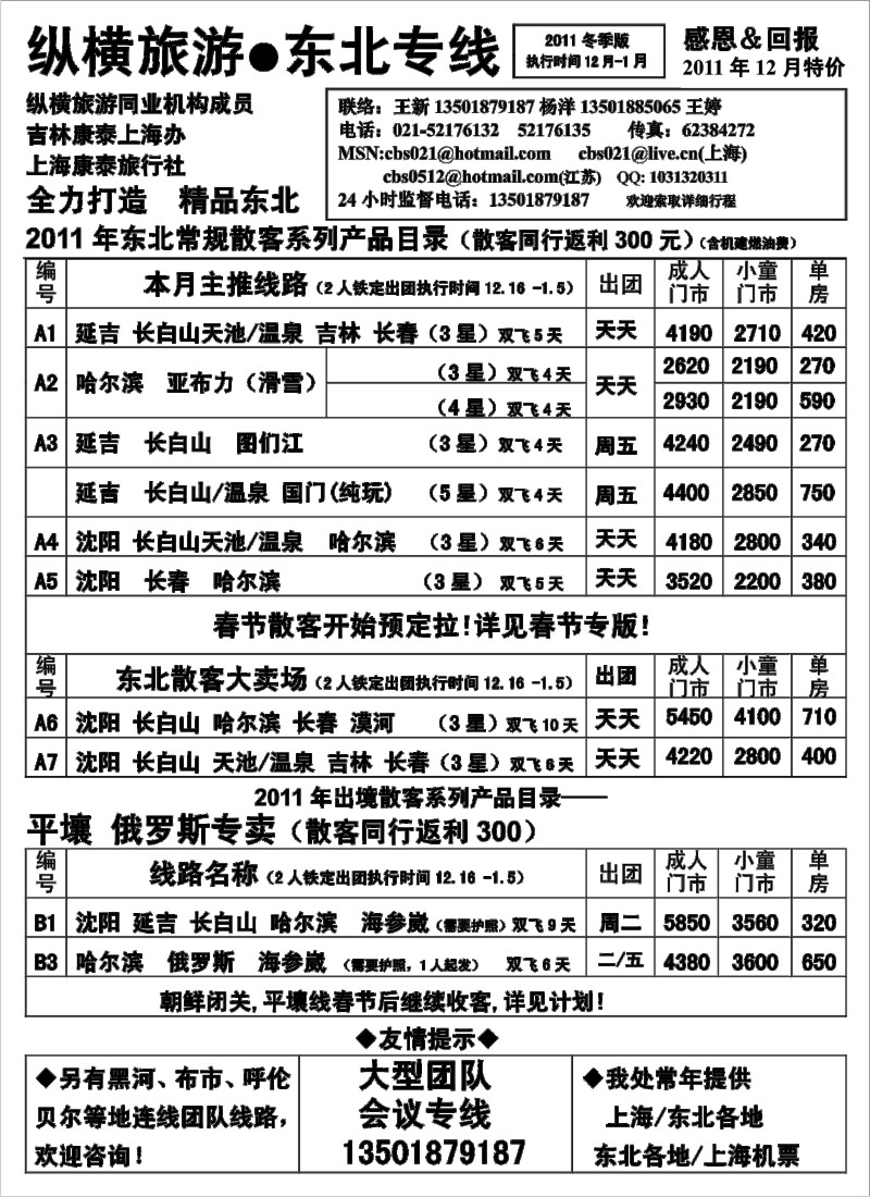 n66 纵横旅游·东北专线