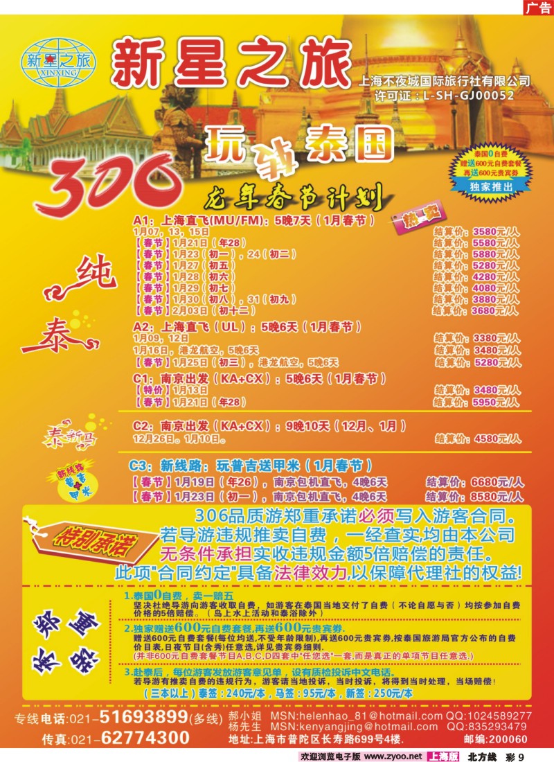 n彩9 新星之旅--泰国306品质游系列