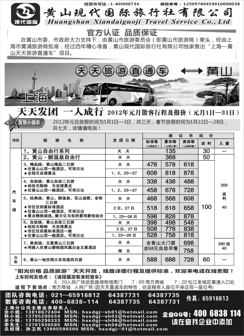 n39 黄山现代国旅上海—黄山天天旅游直通车1月报价