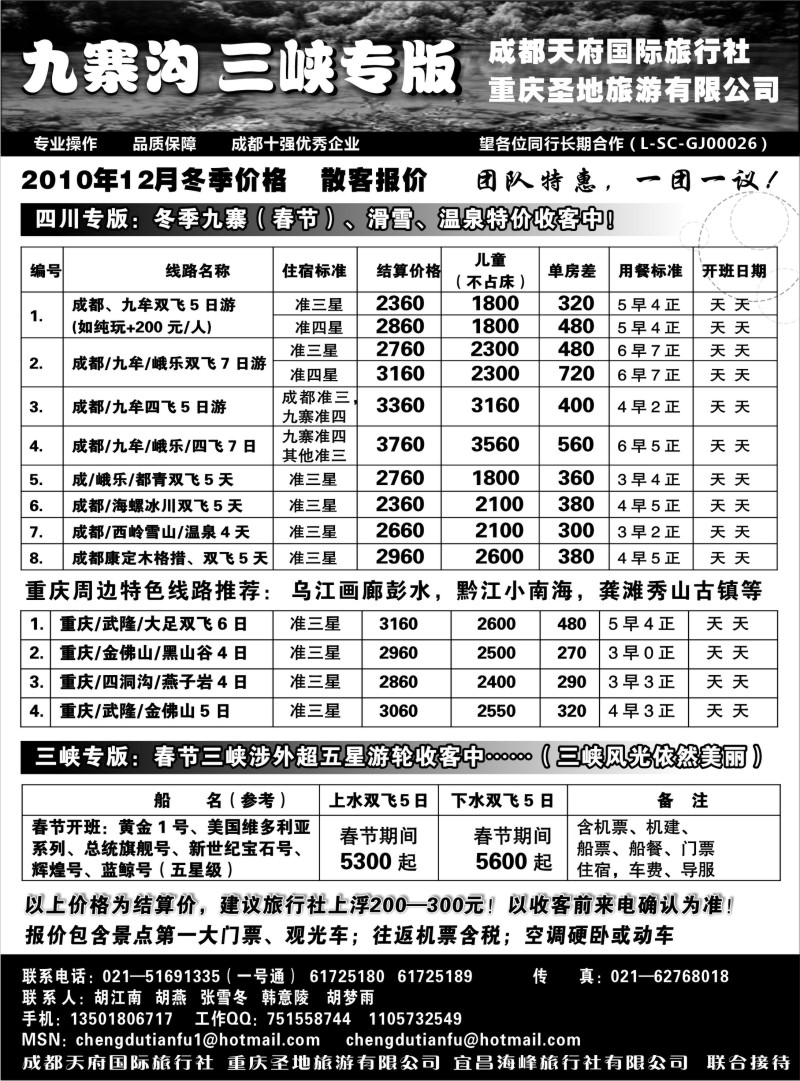 s14 成都天府国际旅行社—九寨沟 长江三峡专版