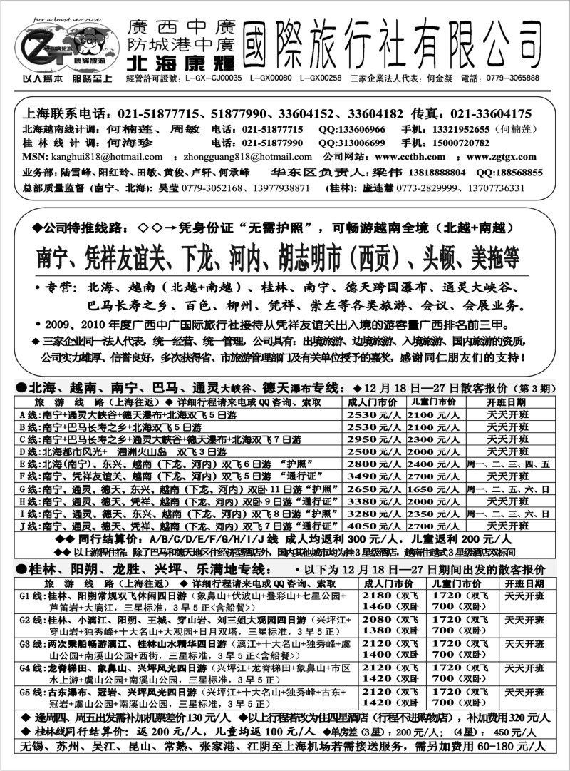 s54 北海康辉·广西中广国旅-广西、越南专线“无需护照”