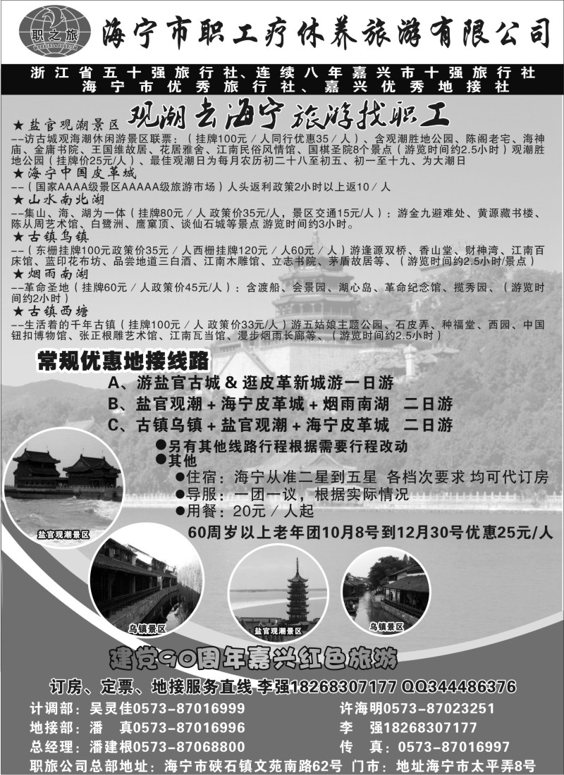 n29 海宁市职工疗休养旅游有限公司