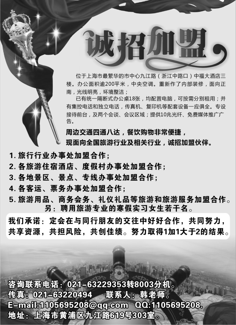 n114 上海好好之旅国际旅行社诚邀加盟