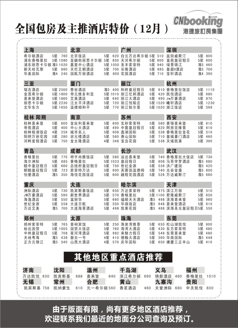 n116 港捷旅订房集团强势推出全国包房酒店特价