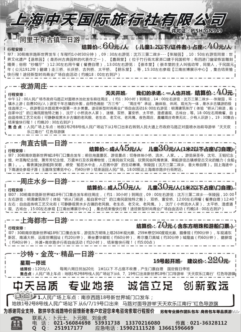 n13 周庄直通车-上海中天国际旅行社-华东部