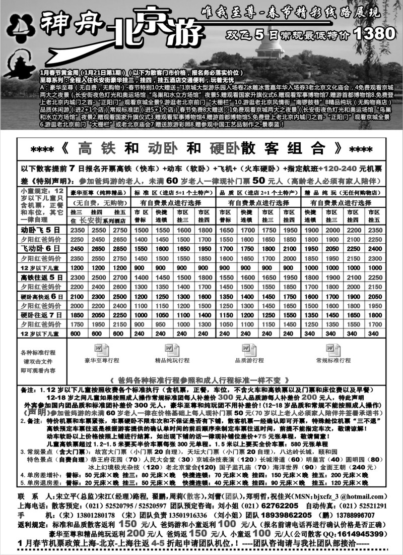 n49 上海地区-神舟“北京游”春节散客特别价格（1）