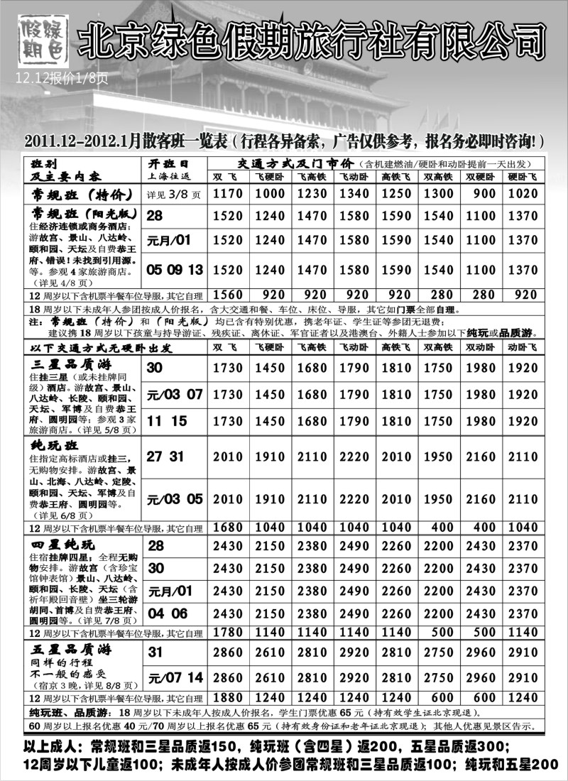 n50 北京绿色假期旅行社有限公司