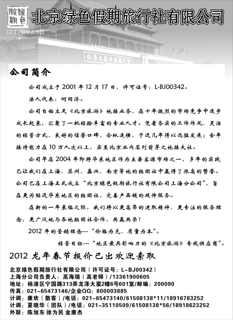 n51 北京绿色假期旅行社有限公司