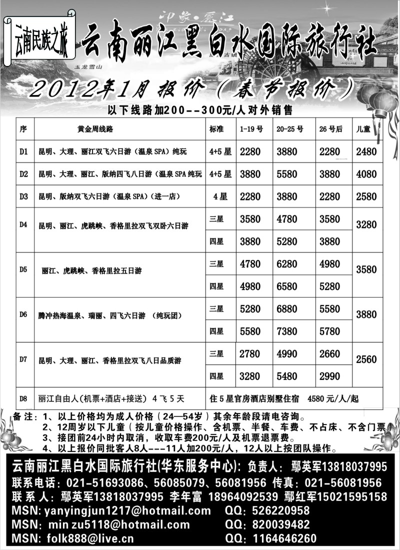 s28 云南丽江黑白水国际旅行社(春节报价)