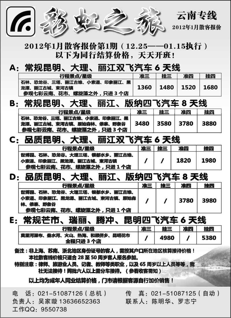 s29  彩虹之旅——云南专线上海办事处