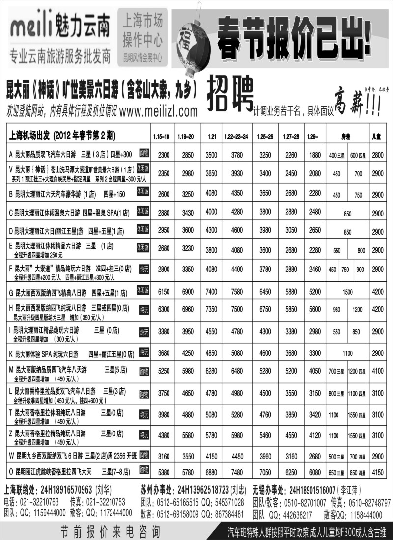 s38  魅力云南春节月份报价