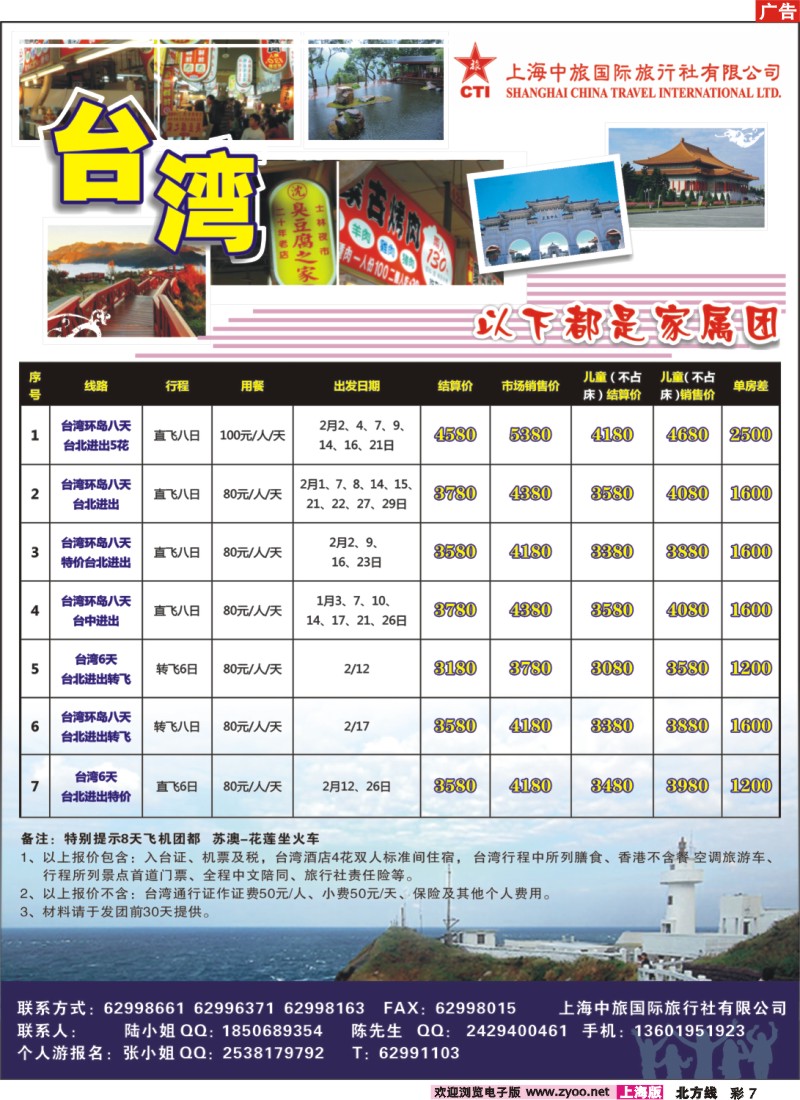 n彩7 上海中旅国际旅行社有限公司-台湾部