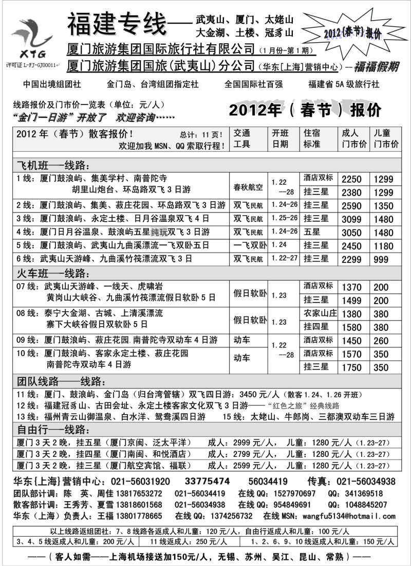 s13  厦门旅游集团国际旅行社——福建专线