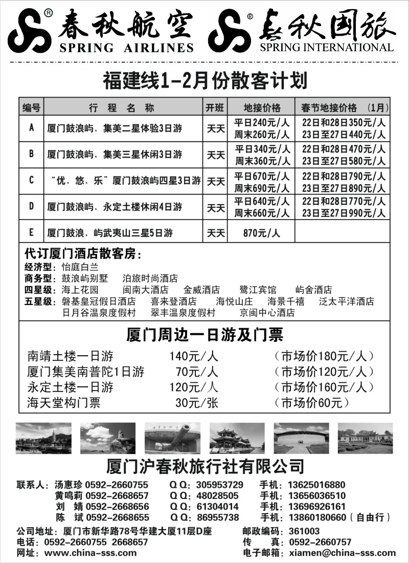 s19  春秋旅游--1月福建（厦门）散客地接计划