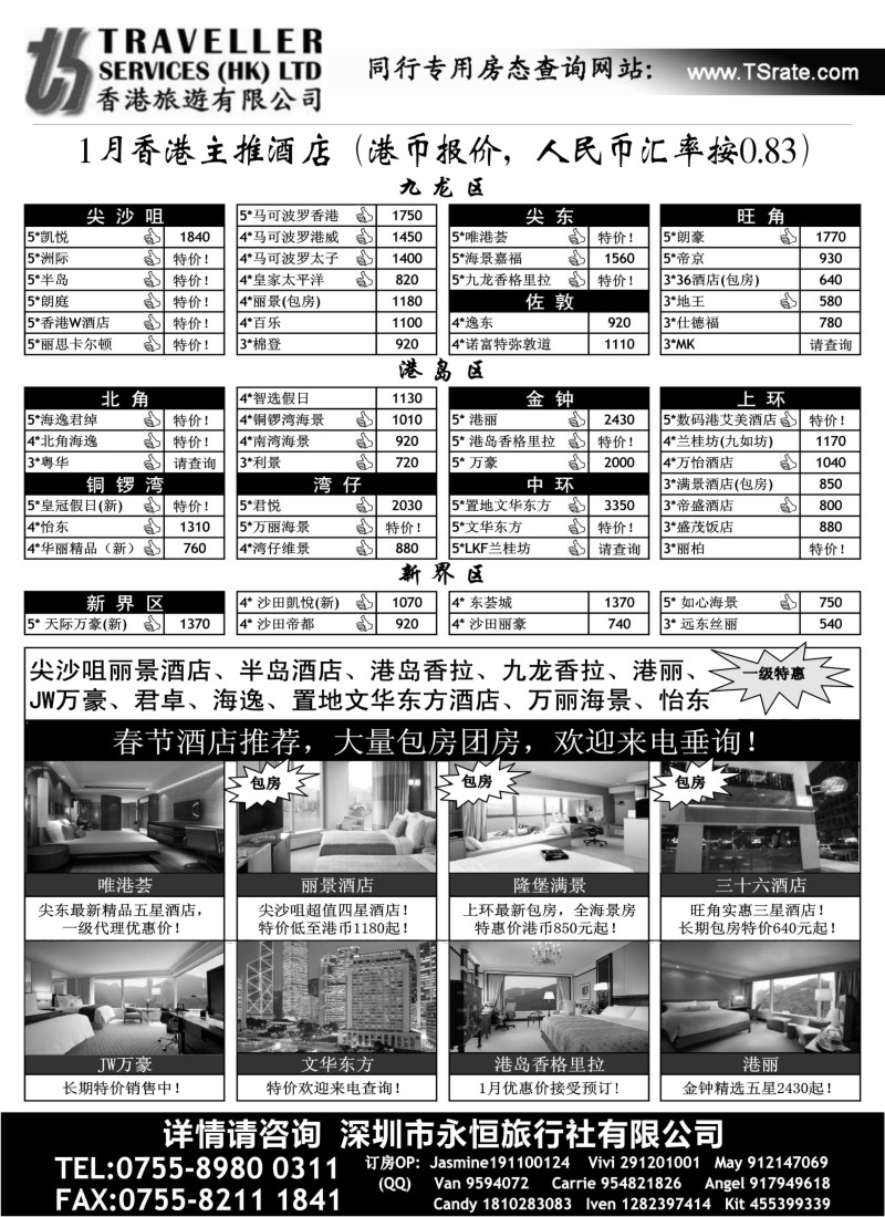 n105 香港旅游有限公司-27年专业港澳酒店批发