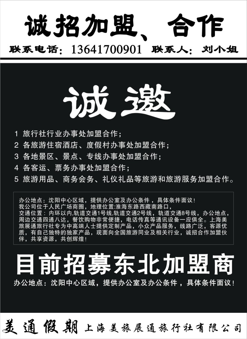 n85 上海美旅展通旅行社有限公司-诚招加盟