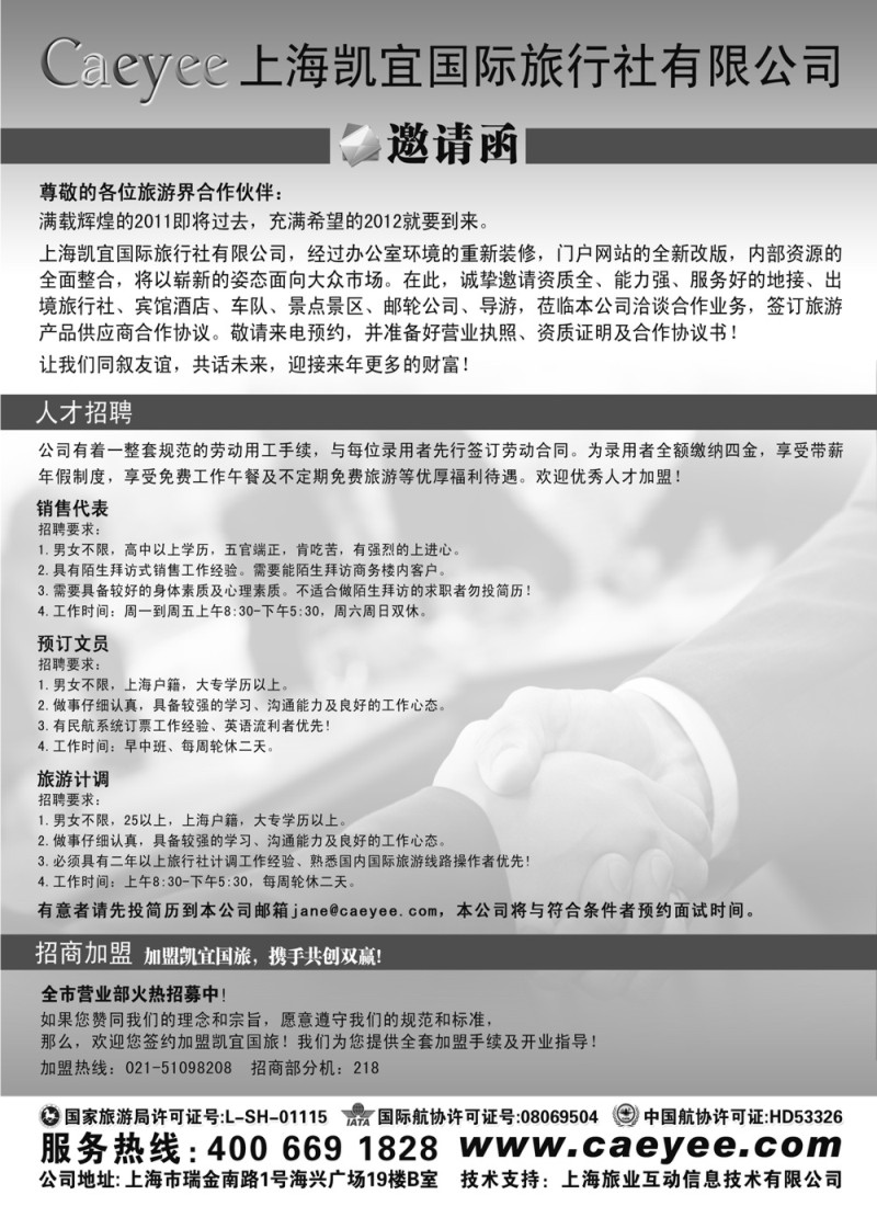 n86 上海凯怡旅游咨询有限公司-2012同行杂志招聘信息