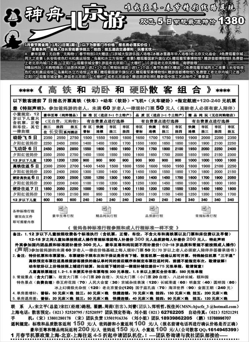 n37 上海地区-神舟“北京游”春节黄金周散客特卖